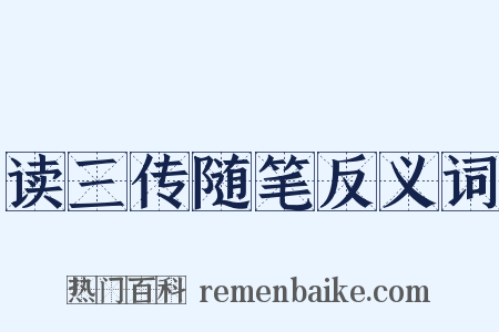 读三传随笔反义词是什么意思的图片